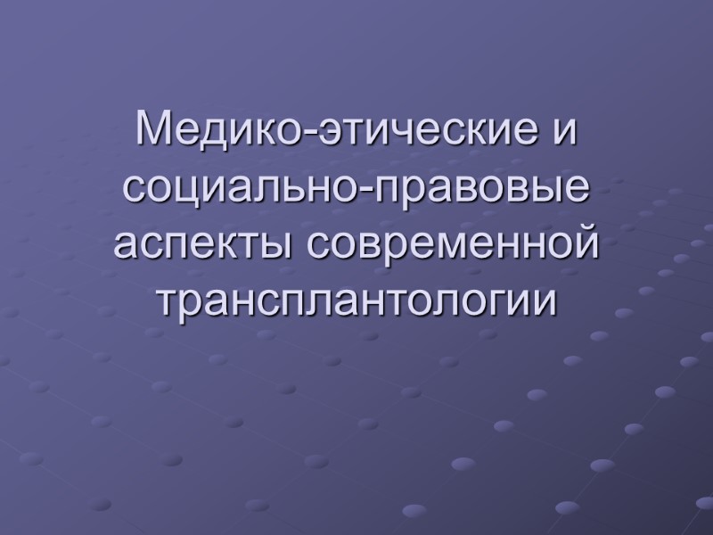 Медико-этические и социально-правовые аспекты современной трансплантологии